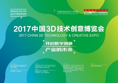 2017中國3D技術與創意博覽會 開啟數字創意產業未來
