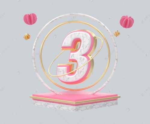 C4D粉紅大理石金邊創(chuàng)意數(shù)字3海報(bào)模板下載與數(shù)字文化創(chuàng)意內(nèi)容應(yīng)用