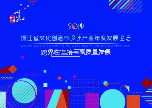 2019浙江省文化創(chuàng)意與設(shè)計(jì)產(chǎn)業(yè)年度發(fā)展論壇圓滿落幕 數(shù)字文化創(chuàng)意內(nèi)容應(yīng)用服務(wù)成為焦點(diǎn)