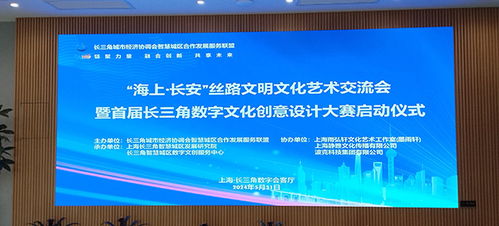 數(shù)字創(chuàng)意，智匯長(zhǎng)三角 首屆長(zhǎng)三角數(shù)字文化創(chuàng)意設(shè)計(jì)大賽正式啟動(dòng)