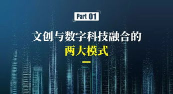 數(shù)字文化創(chuàng)意產(chǎn)業(yè) 新業(yè)態(tài)、新模式與內(nèi)容應(yīng)用服務(wù)的融合創(chuàng)新