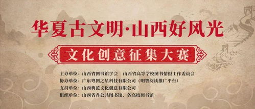 華夏古文明，山西好風光 數字文化創(chuàng)意內容應用服務征集大賽正式啟動
